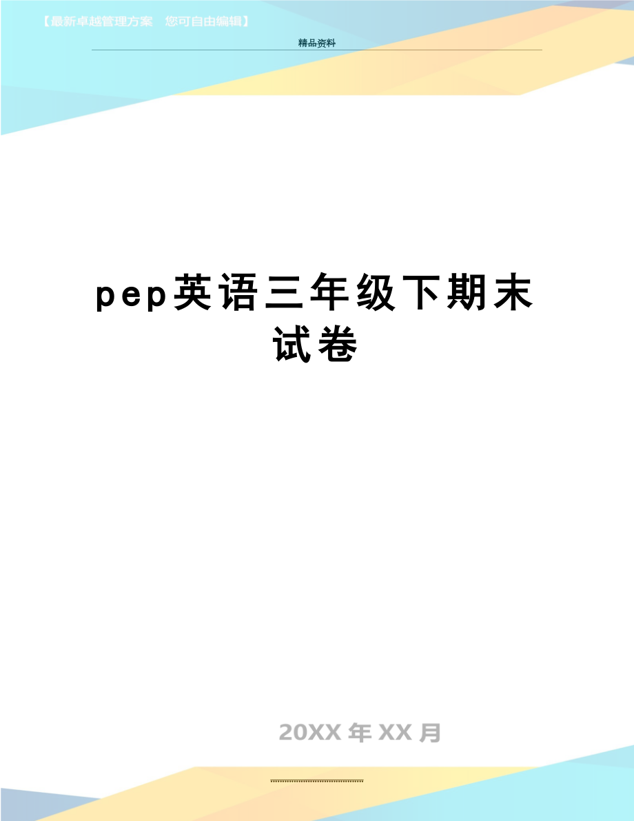 最新pep英语三年级下期末试卷.doc_第1页