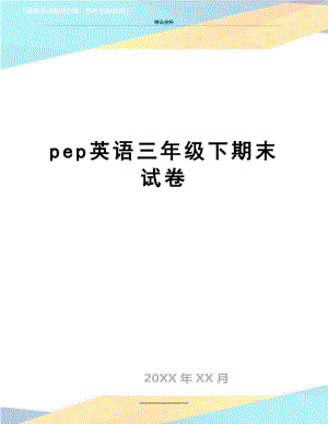 最新pep英语三年级下期末试卷.doc