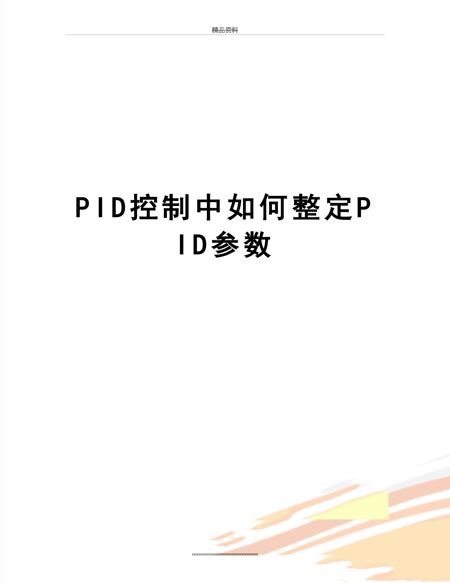 最新PID控制中如何整定PID参数.doc_第1页