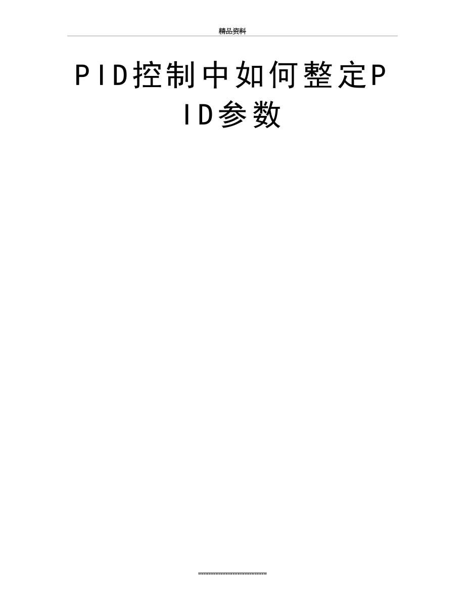 最新PID控制中如何整定PID参数.doc_第2页