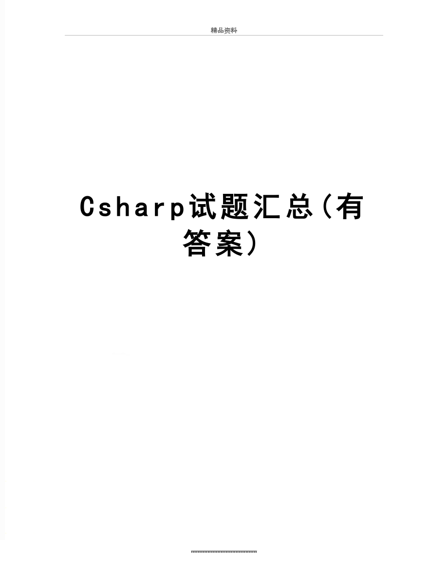 最新Csharp试题汇总(有答案).doc_第1页