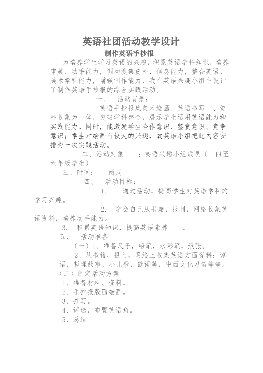 英语社团活动教学设计.docx_第1页