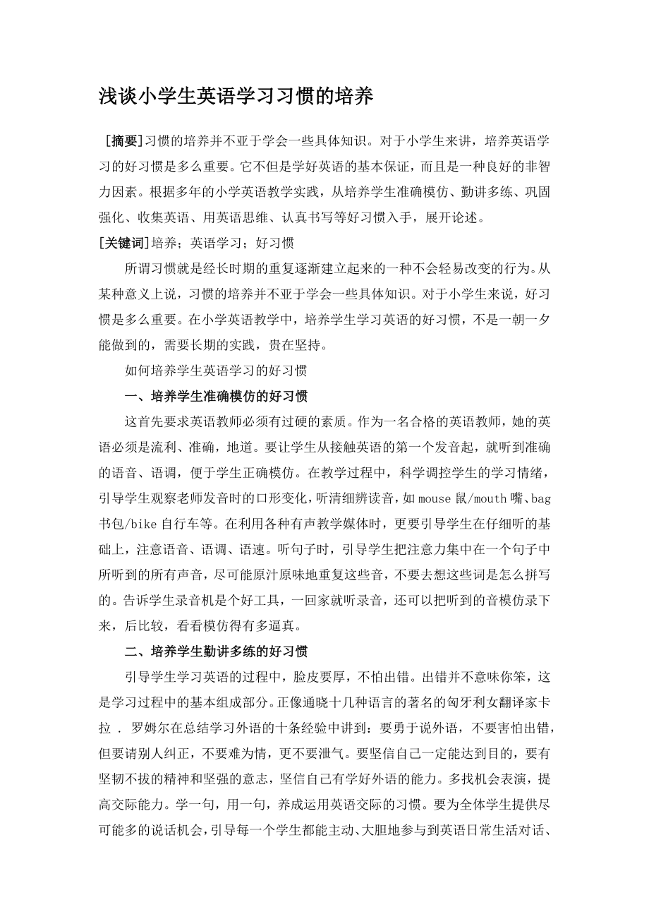 浅谈小学生英语学习习惯的培养.doc_第1页