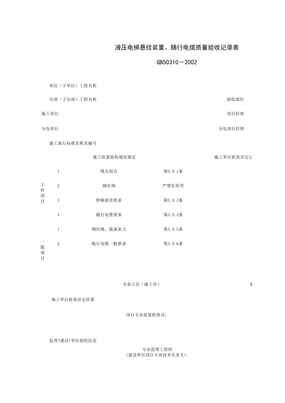 液压电梯悬挂装置、随行电缆质量验收记录表施工管理表格.xls_第1页