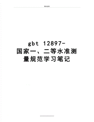 最新gbt 12897- 国家一、二等水准测量规范学习笔记.doc