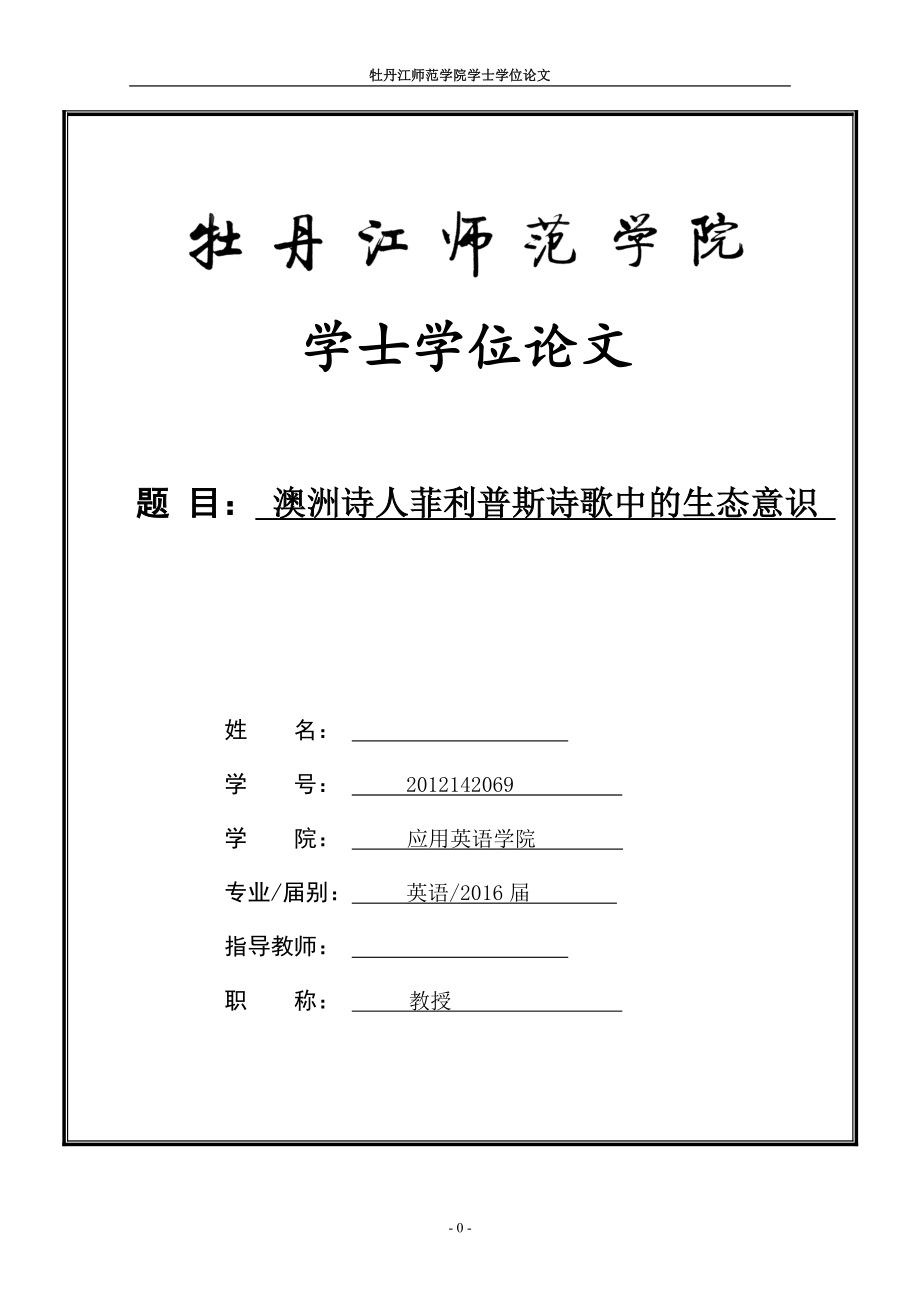 澳洲诗人菲利普斯诗歌中的生态意识毕业论文.doc_第1页