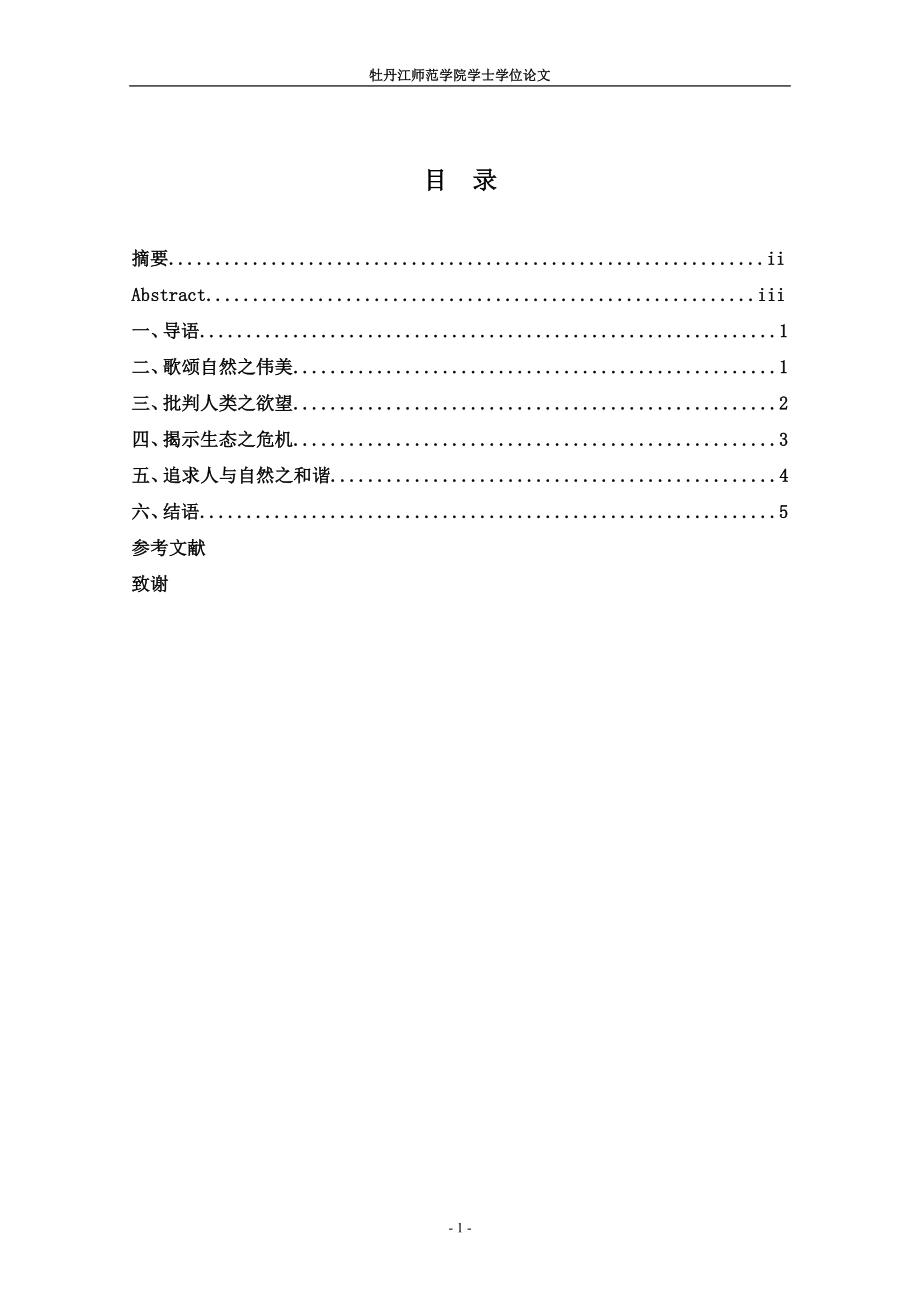 澳洲诗人菲利普斯诗歌中的生态意识毕业论文.doc_第2页