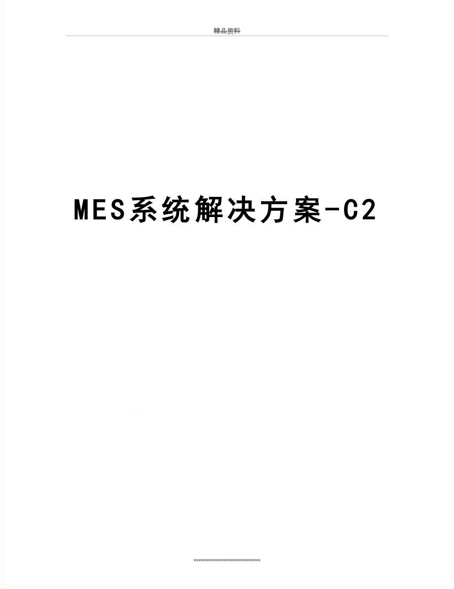 最新MES系统解决方案-C2.doc_第1页