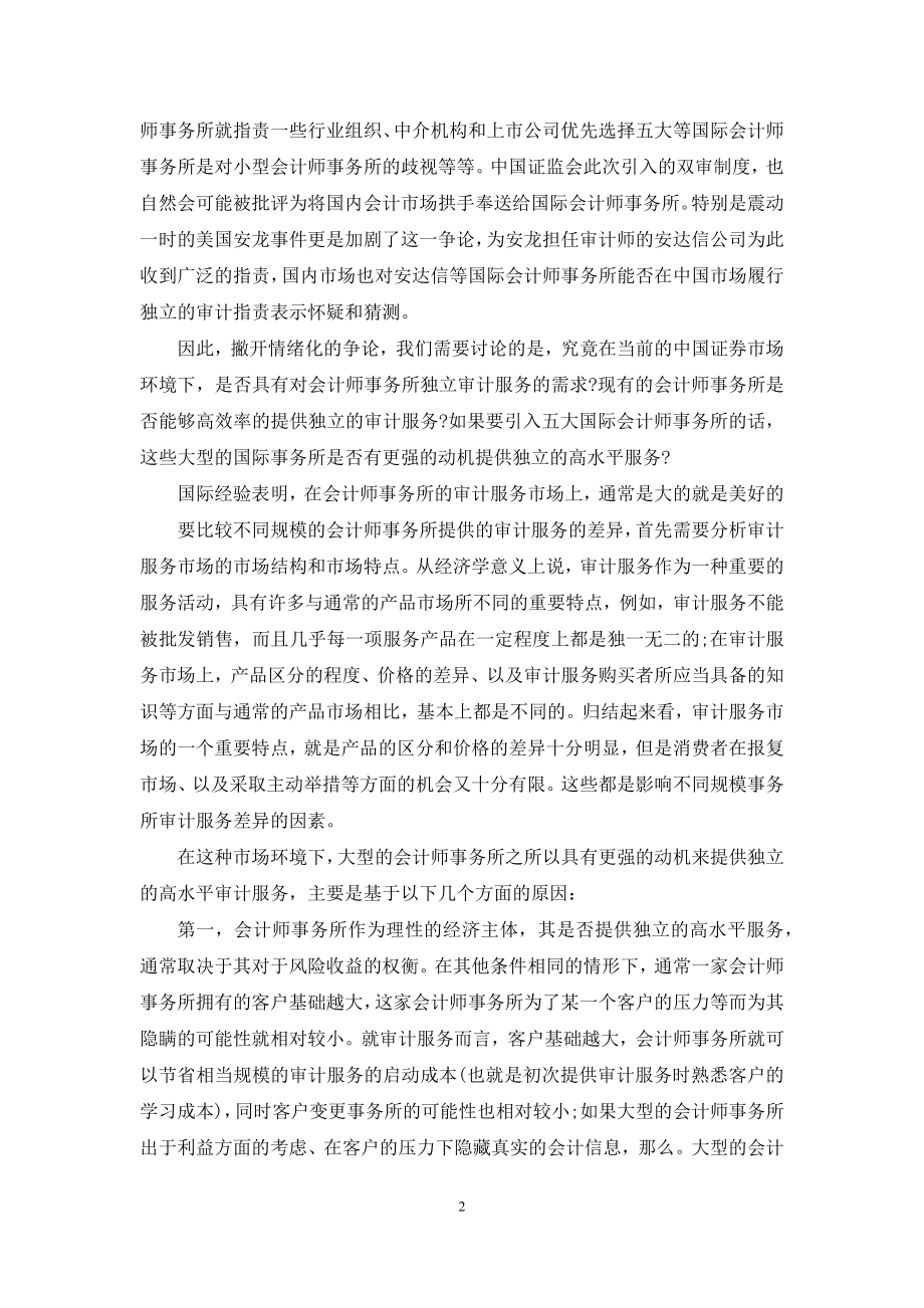 证券市场规制的主要制度-[证券市场引入双审制度的理论分析].docx_第2页