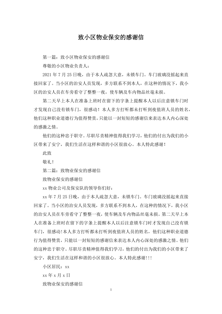 致小区物业保安的感谢信.docx_第1页