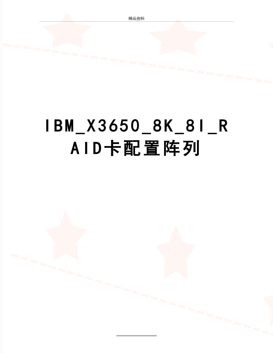 最新IBM_X3650_8K_8I_RAID卡配置阵列.doc_第1页