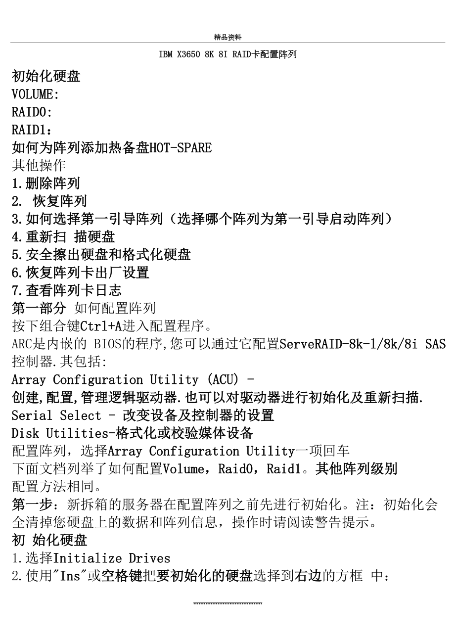 最新IBM_X3650_8K_8I_RAID卡配置阵列.doc_第2页