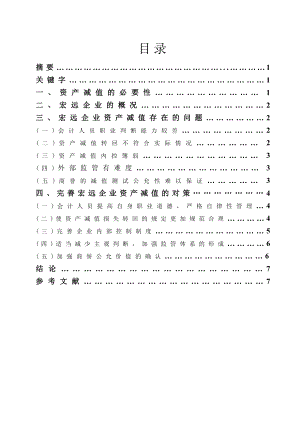 浅谈宏远企业的资产减值毕业论文.doc