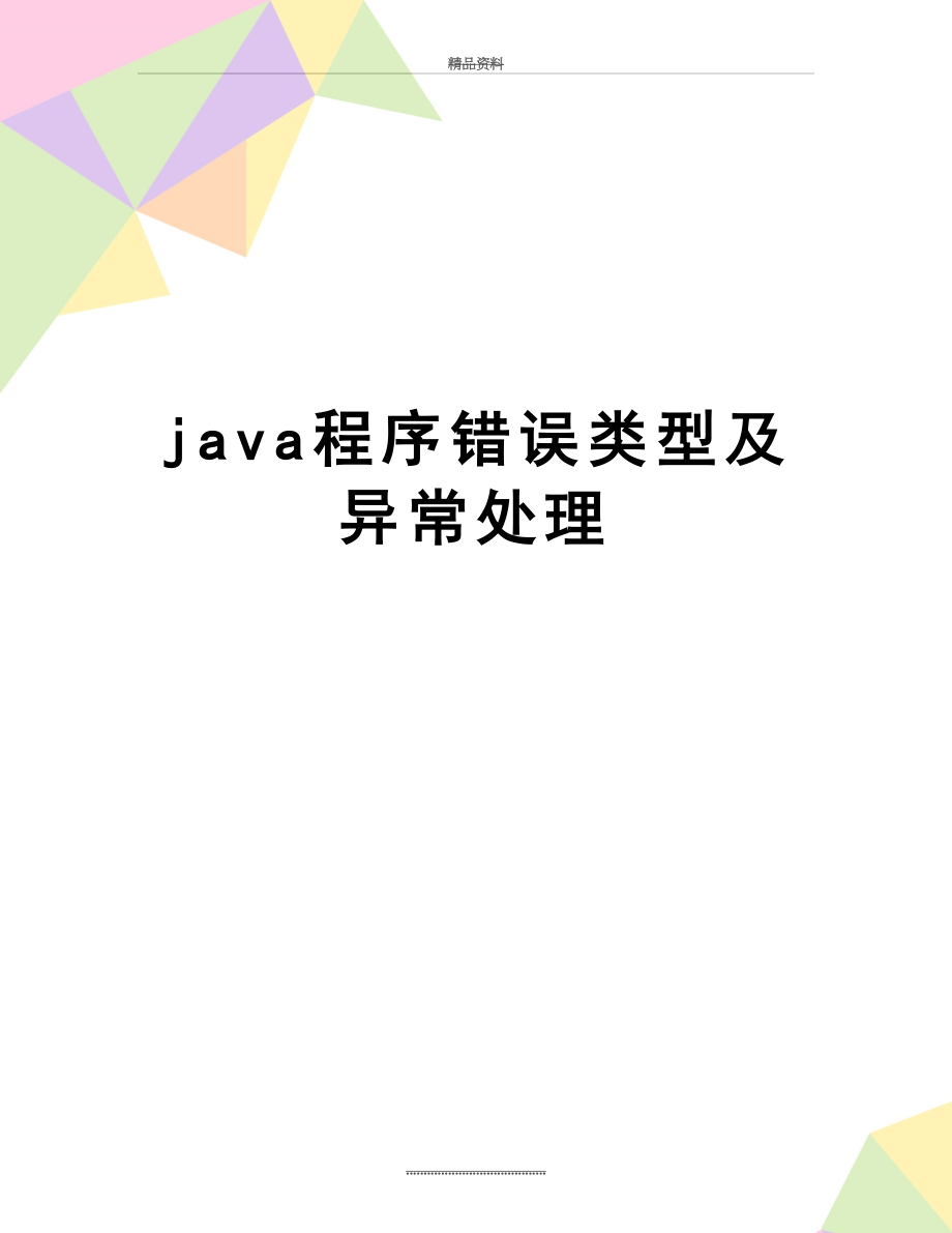 最新java程序错误类型及异常处理.doc_第1页