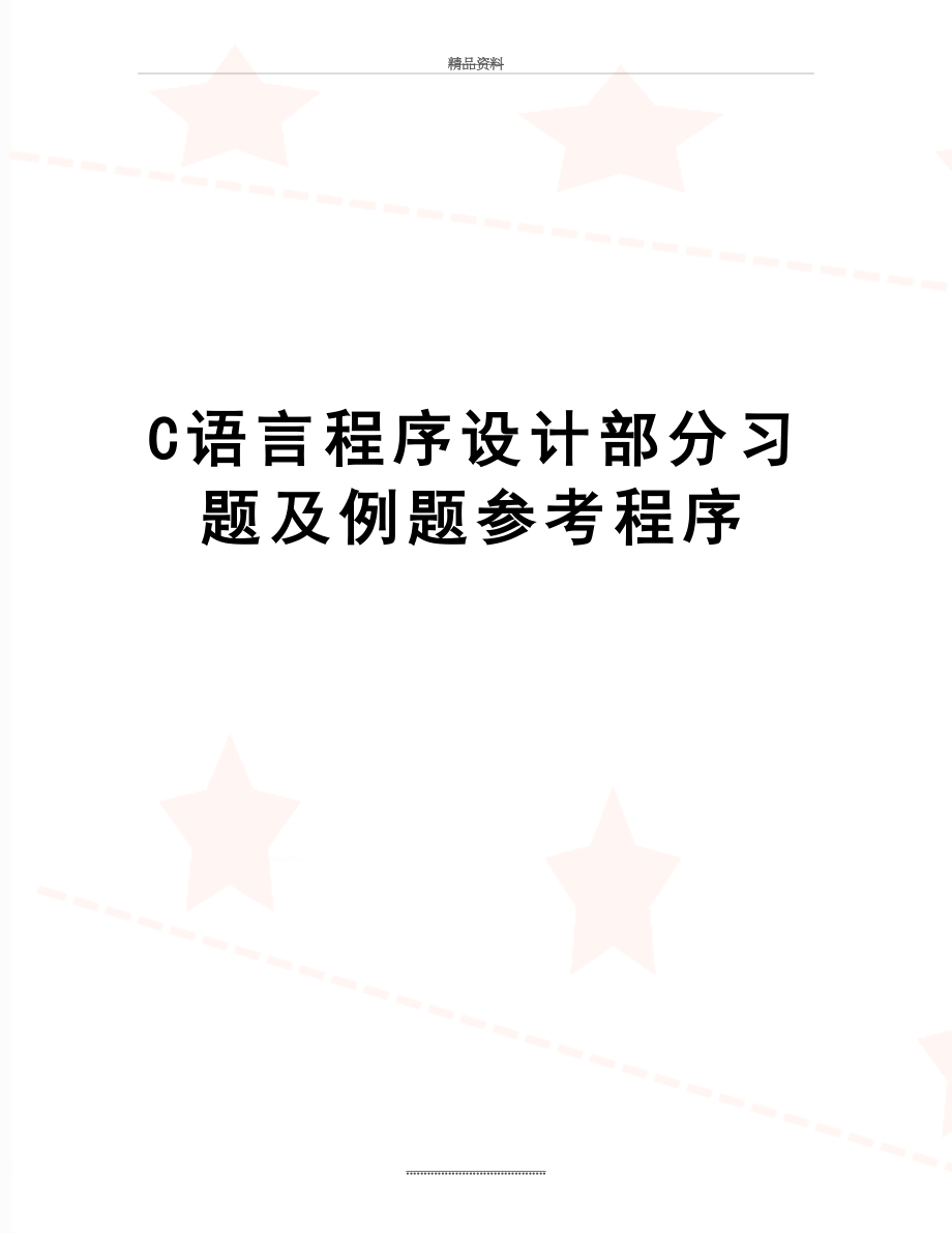 最新C语言程序设计部分习题及例题参考程序.docx_第1页