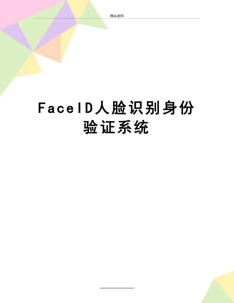 最新FaceID人脸识别身份验证系统.doc_第1页