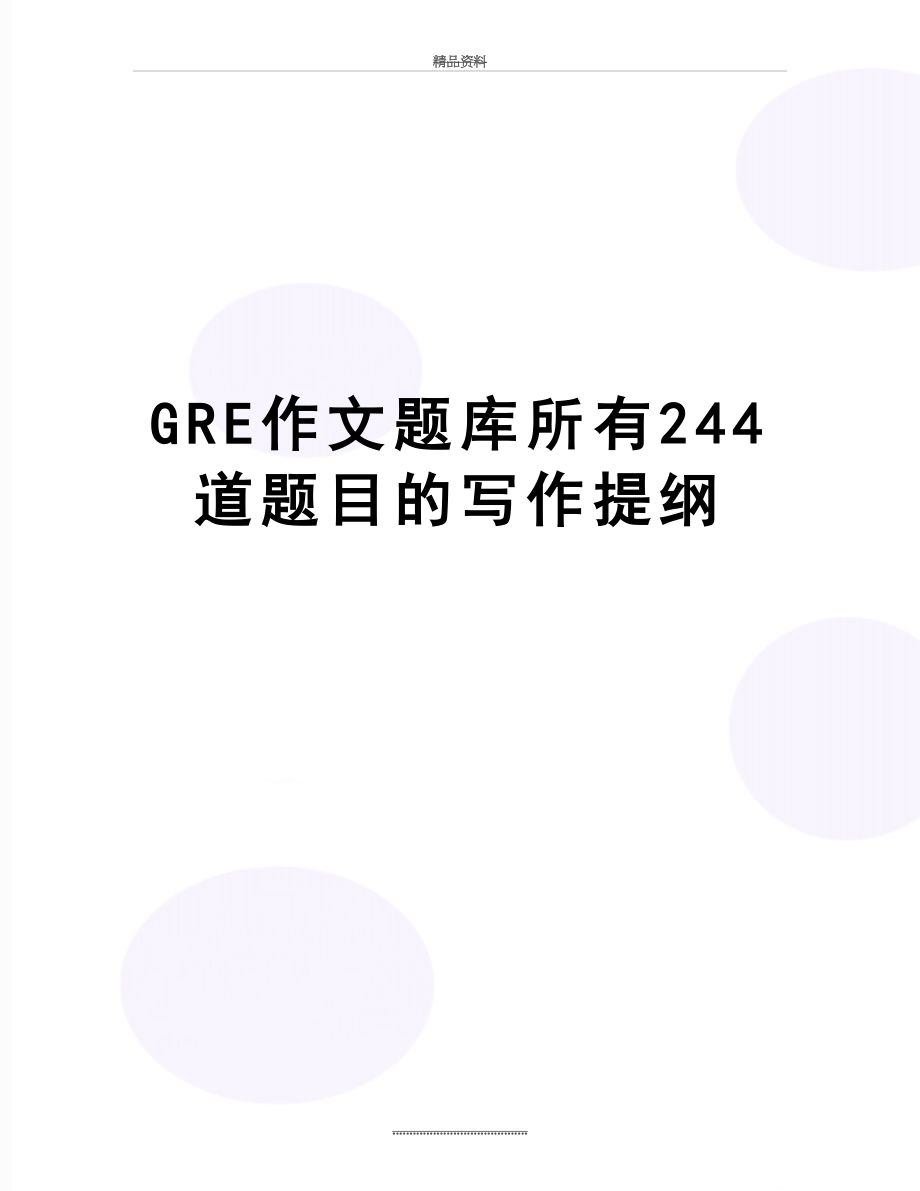 最新GRE作文题库所有244道题目的写作提纲.doc_第1页