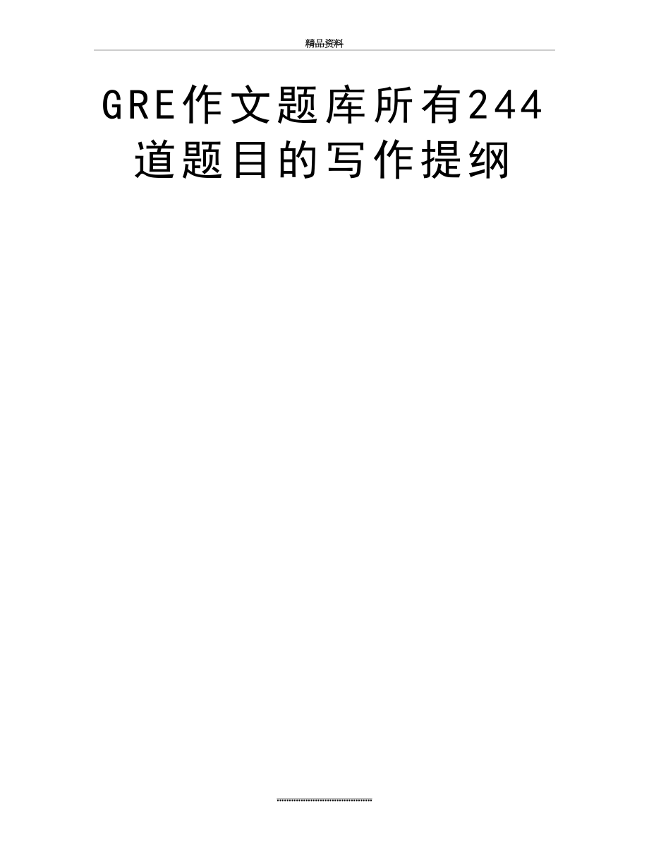 最新GRE作文题库所有244道题目的写作提纲.doc_第2页