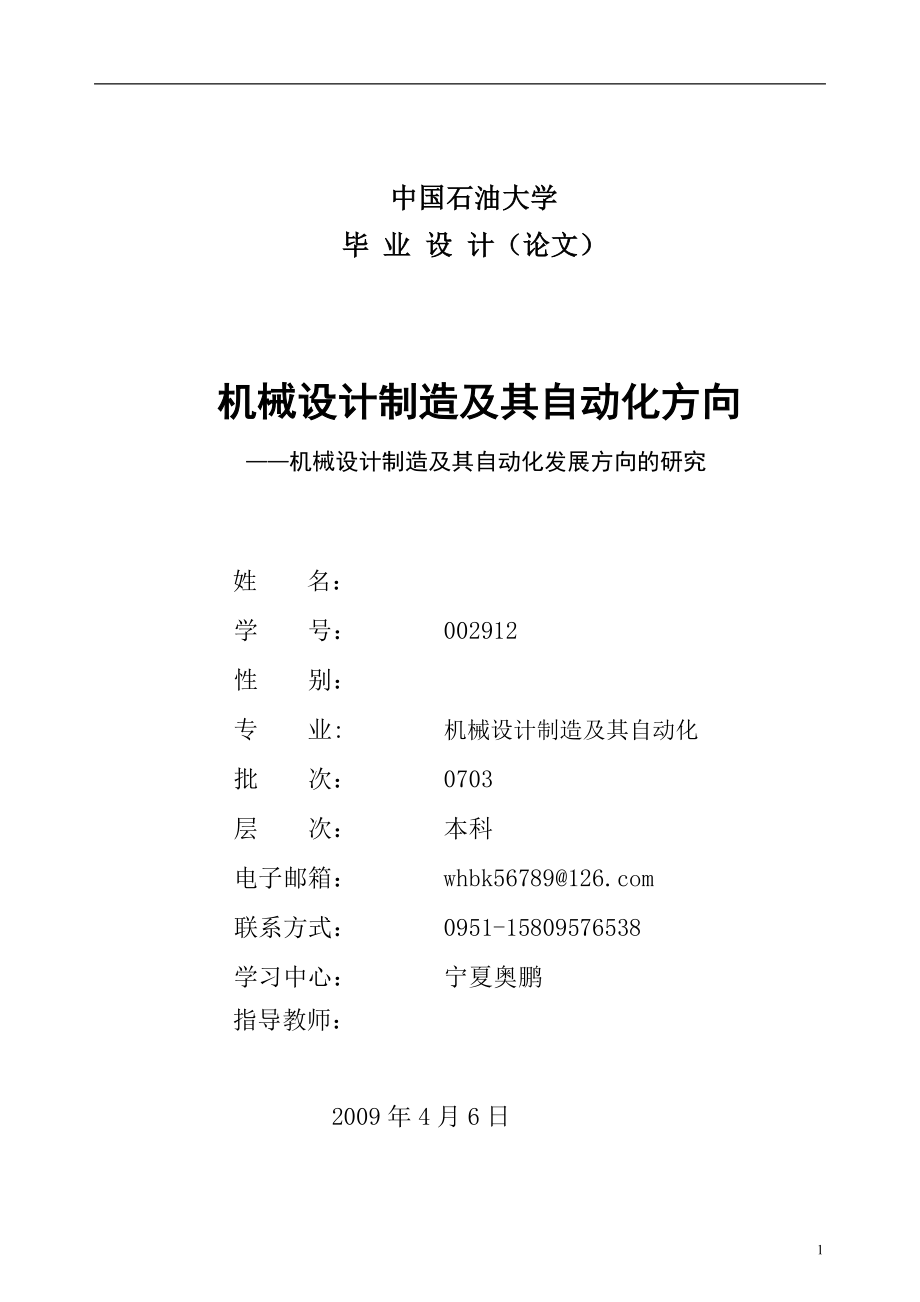 机械设计制造及其自动化发展方向的研究毕业论文.doc_第1页