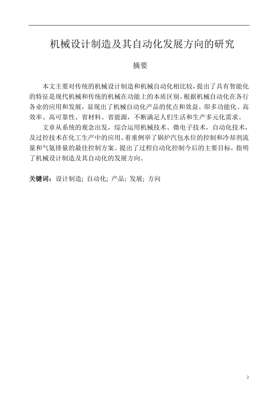 机械设计制造及其自动化发展方向的研究毕业论文.doc_第2页