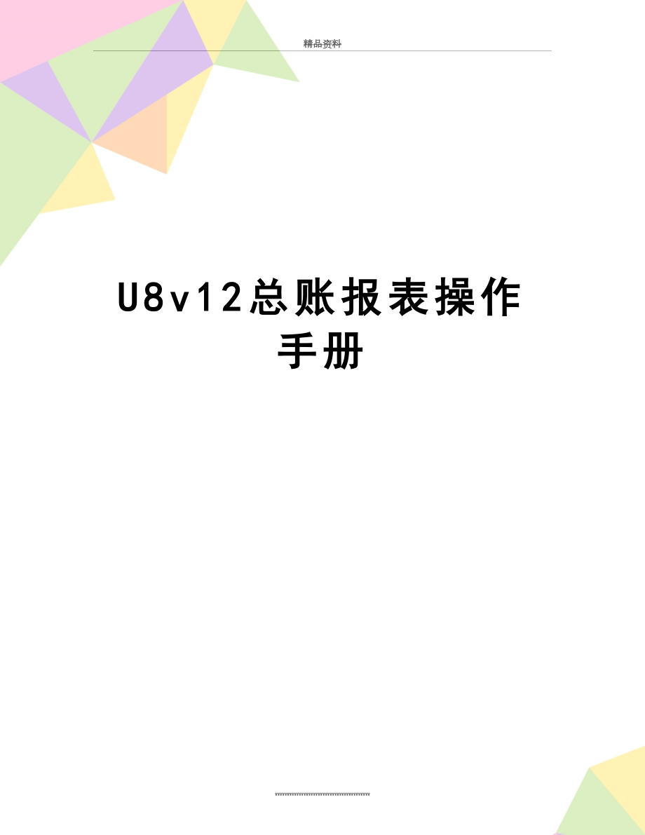 最新U8v12总账报表操作手册.doc_第1页