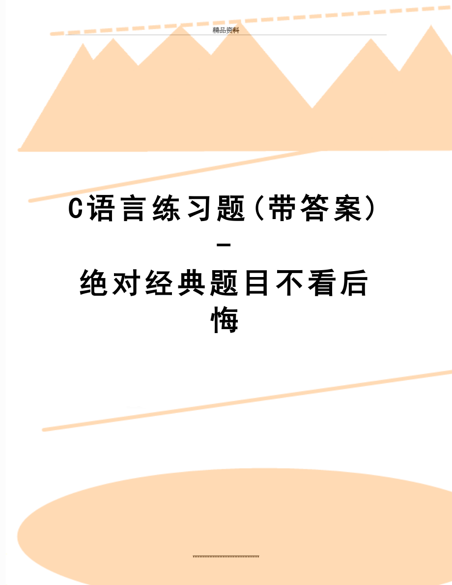 最新C语言练习题(带答案)-绝对经典题目不看后悔.doc_第1页