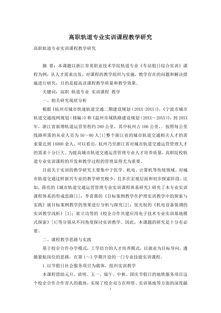 高职轨道专业实训课程教学研究.docx_第1页