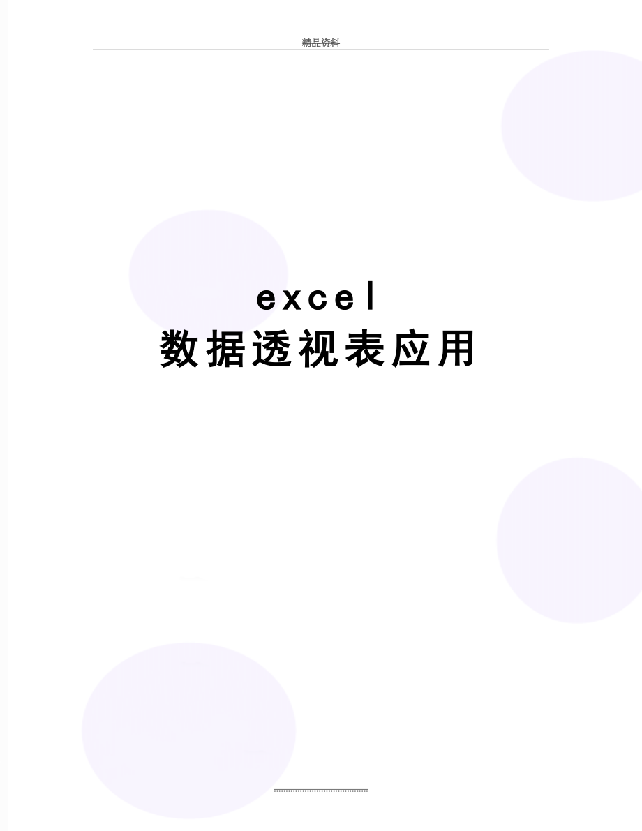 最新excel数据透视表应用.doc_第1页