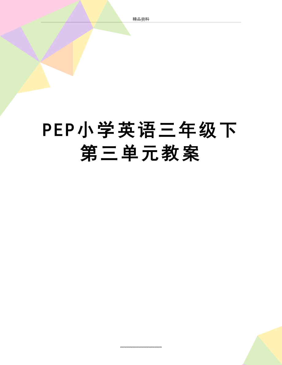 最新PEP小学英语三年级下第三单元教案.doc_第1页