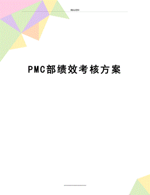 最新PMC部绩效考核方案.doc