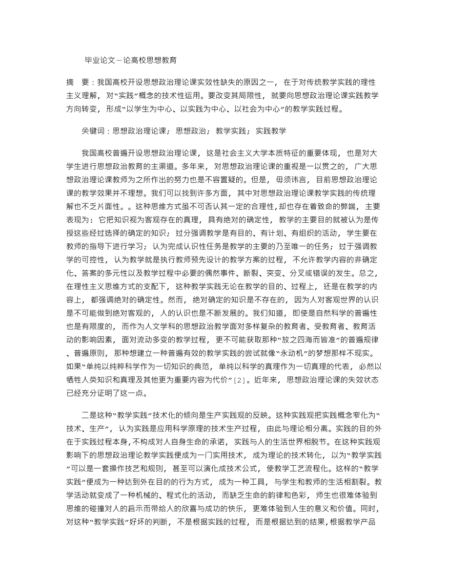 论高校思想教育.doc_第1页