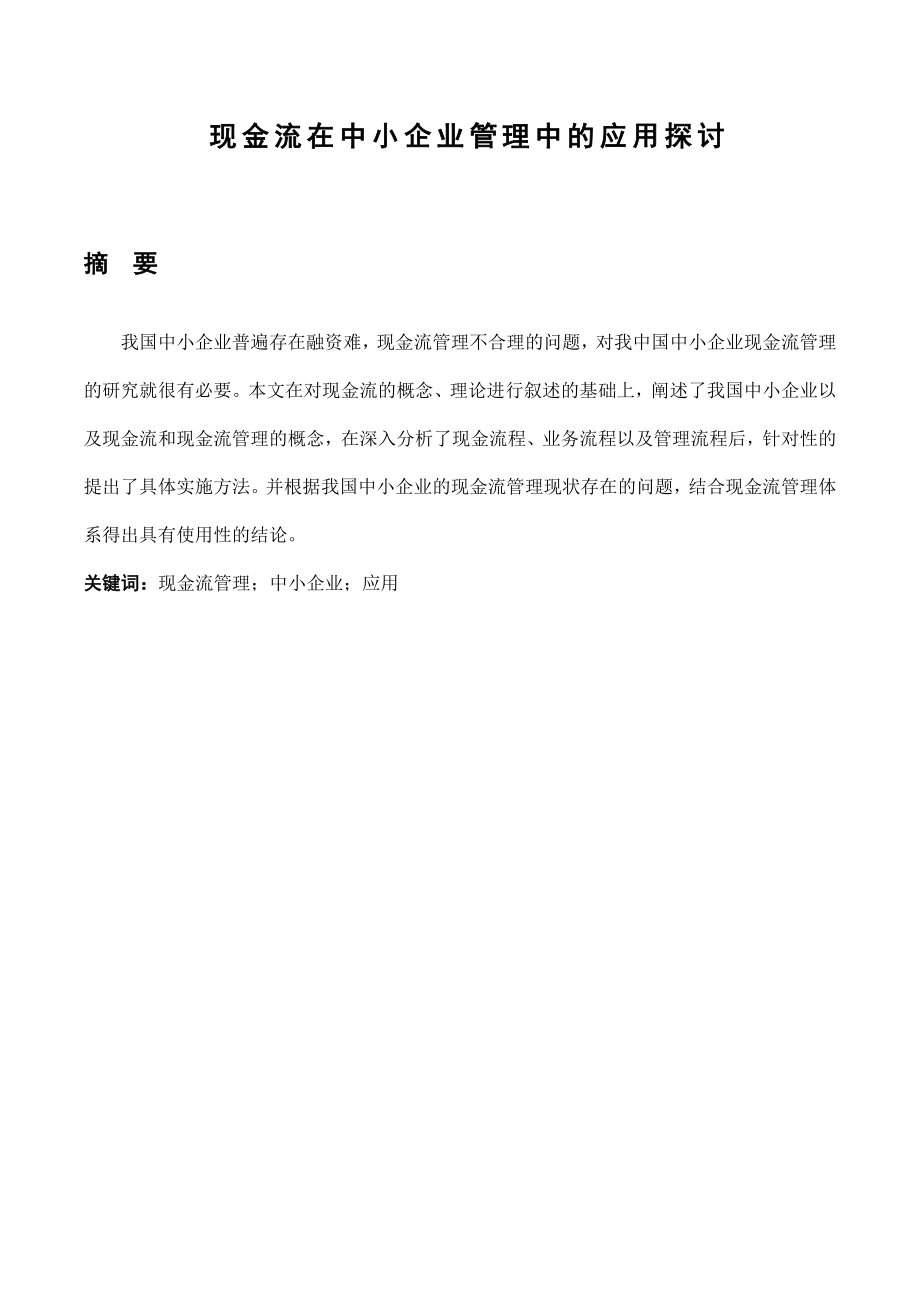 现金流在中小企业管理中的应用探讨毕业论文.docx_第1页