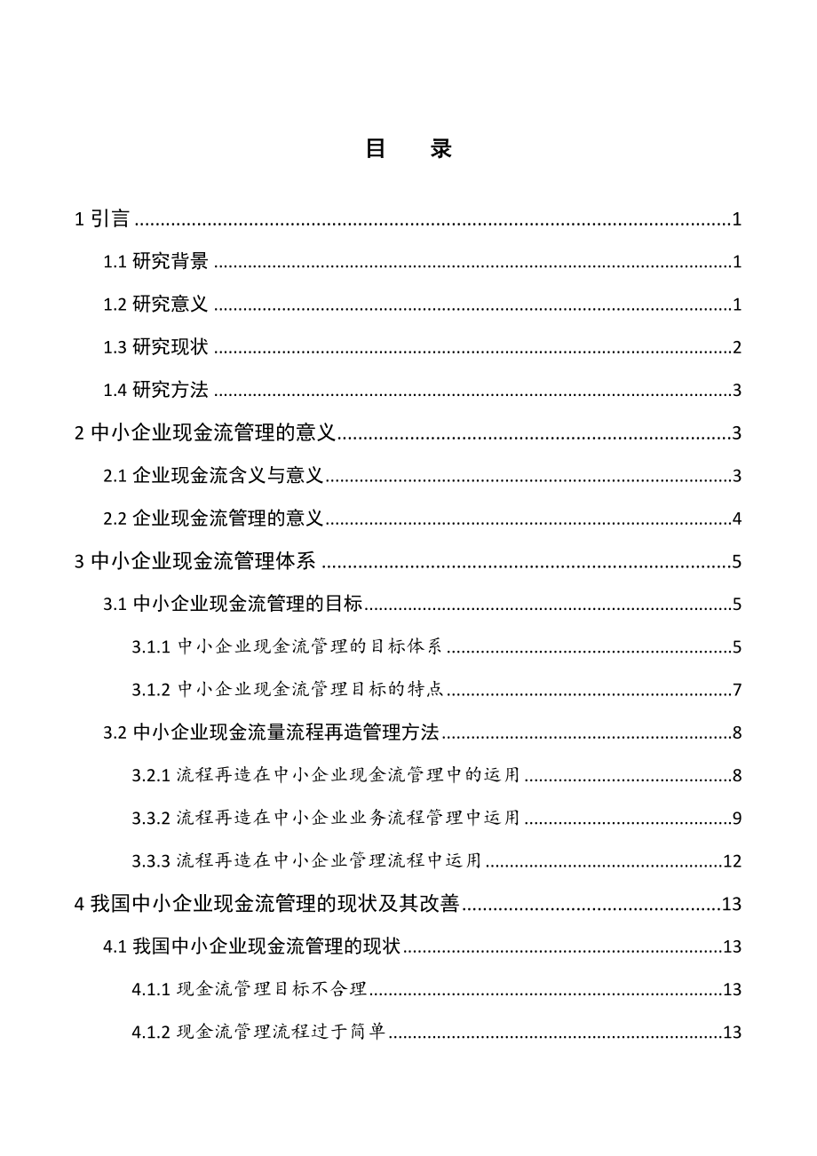 现金流在中小企业管理中的应用探讨毕业论文.docx_第2页