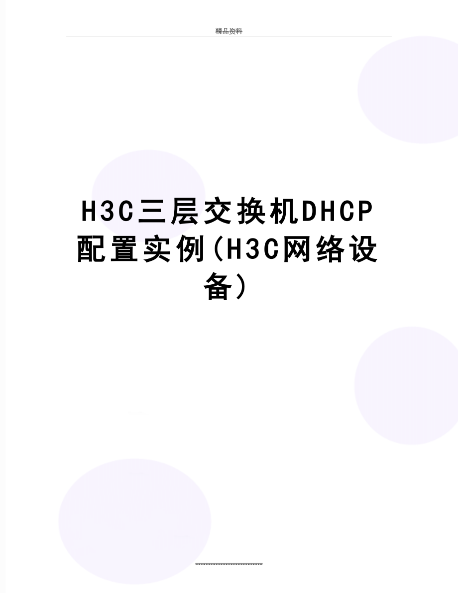 最新H3C三层交换机DHCP配置实例(H3C网络设备).doc_第1页