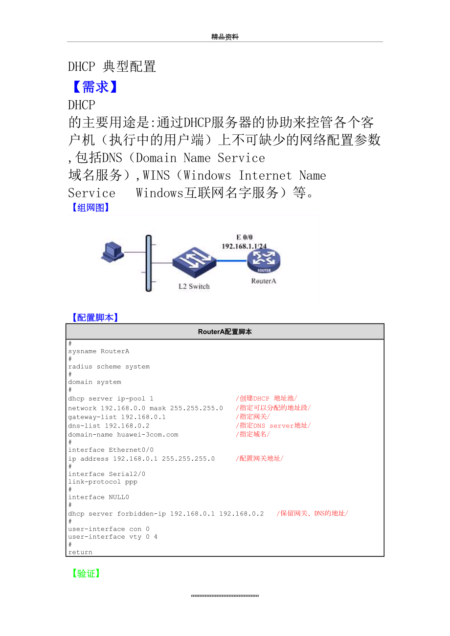 最新H3C三层交换机DHCP配置实例(H3C网络设备).doc_第2页