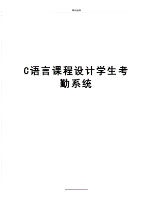 最新C语言课程设计学生考勤系统.doc