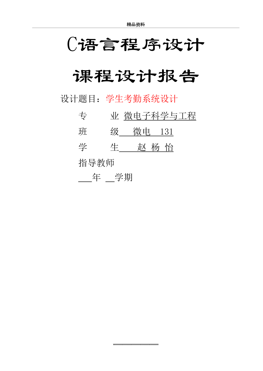 最新C语言课程设计学生考勤系统.doc_第2页