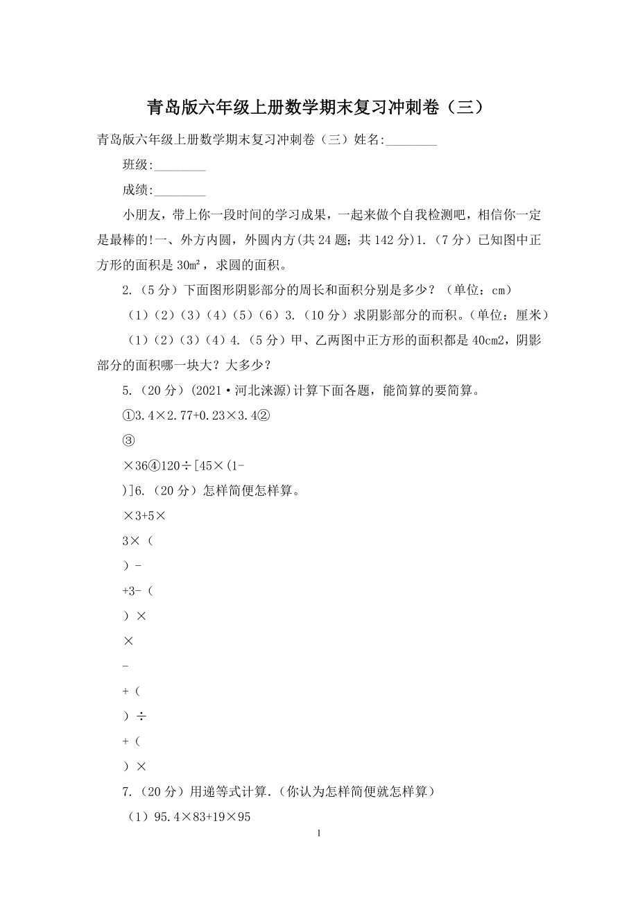 青岛版六年级上册数学期末复习冲刺卷(三).docx_第1页