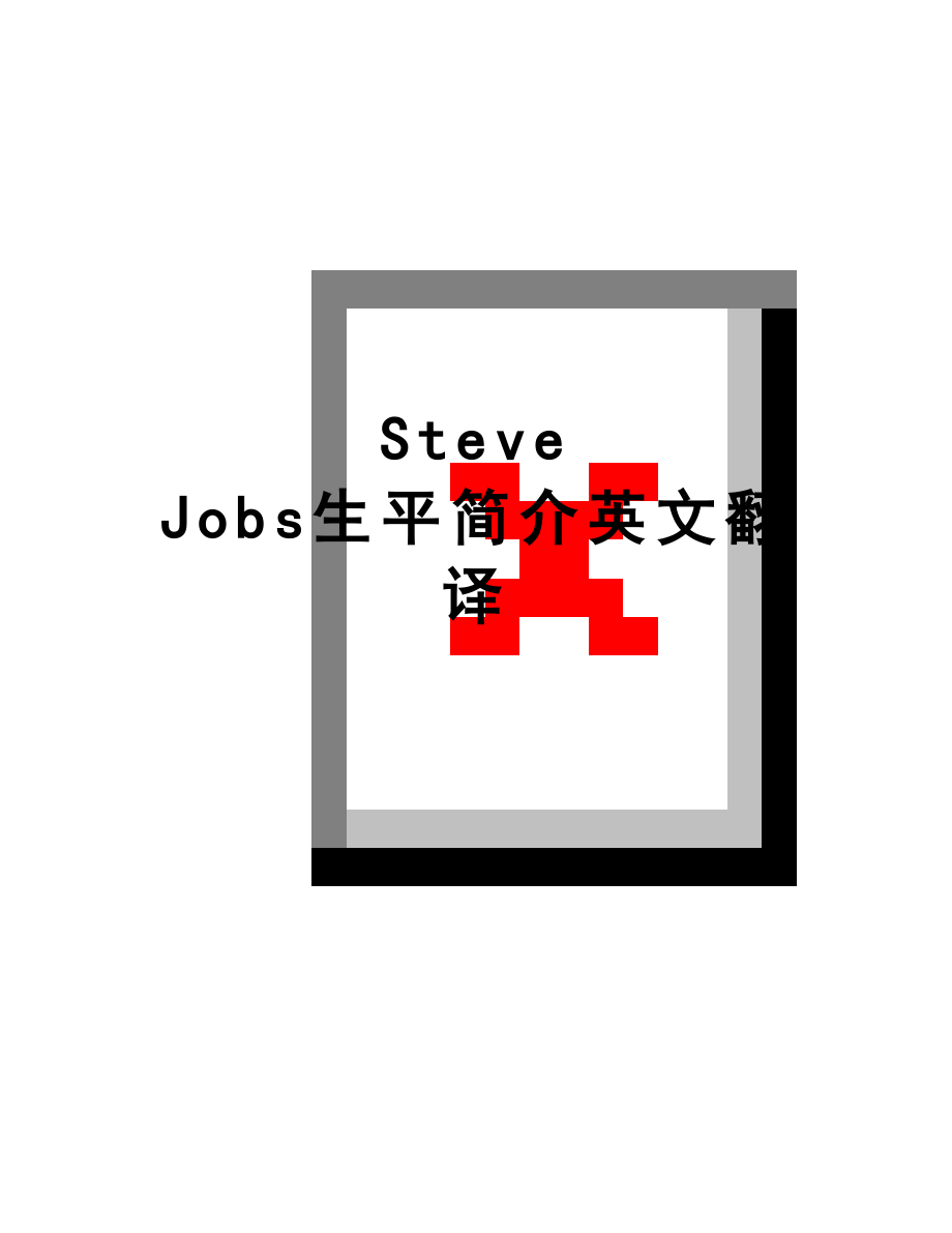 最新Steve Jobs生平简介英文翻译.doc_第1页