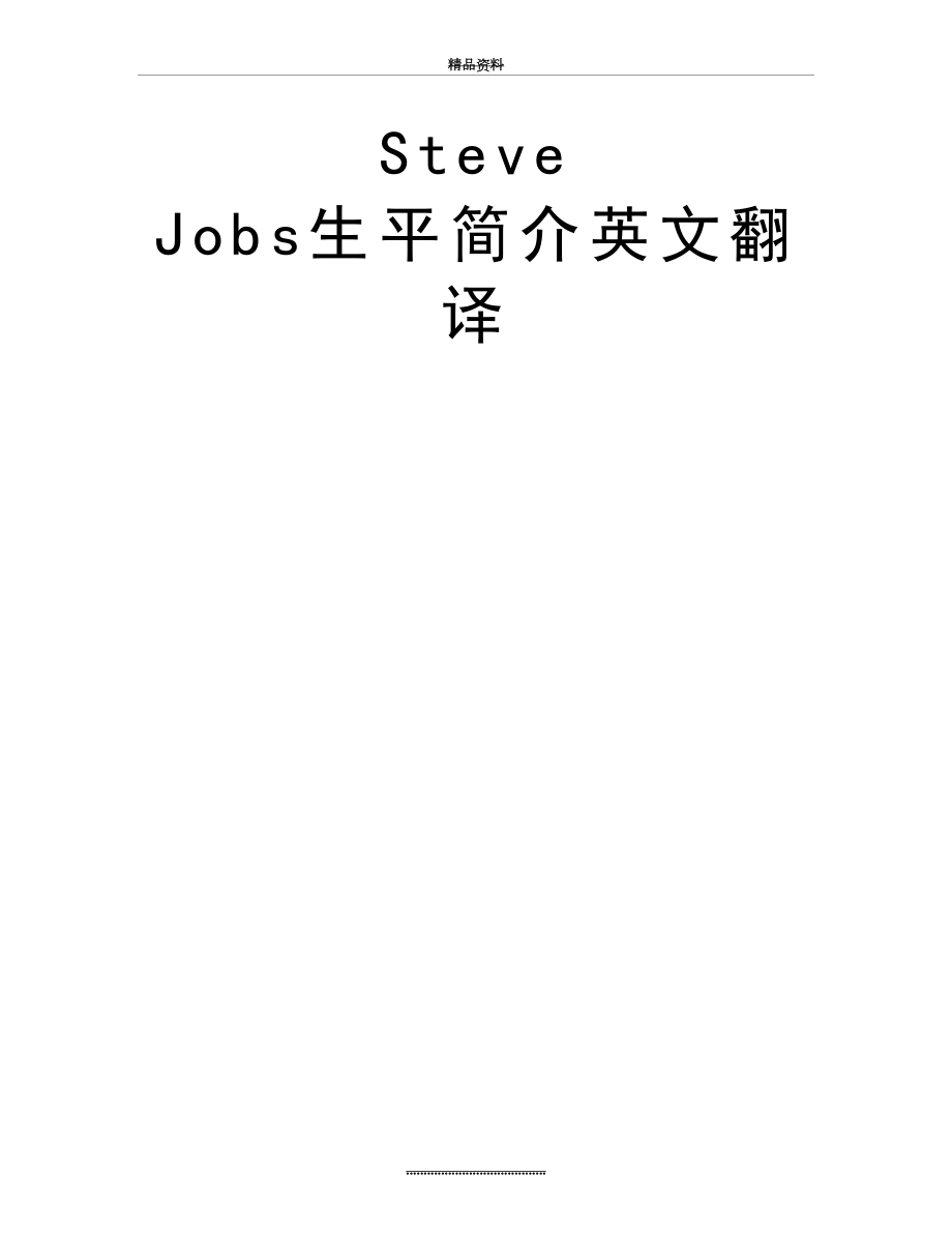 最新Steve Jobs生平简介英文翻译.doc_第2页