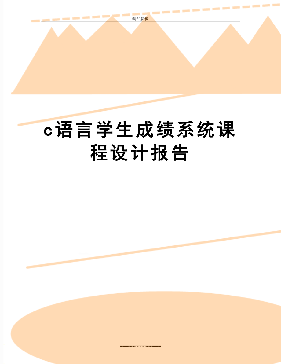 最新c语言学生成绩系统课程设计报告.doc_第1页