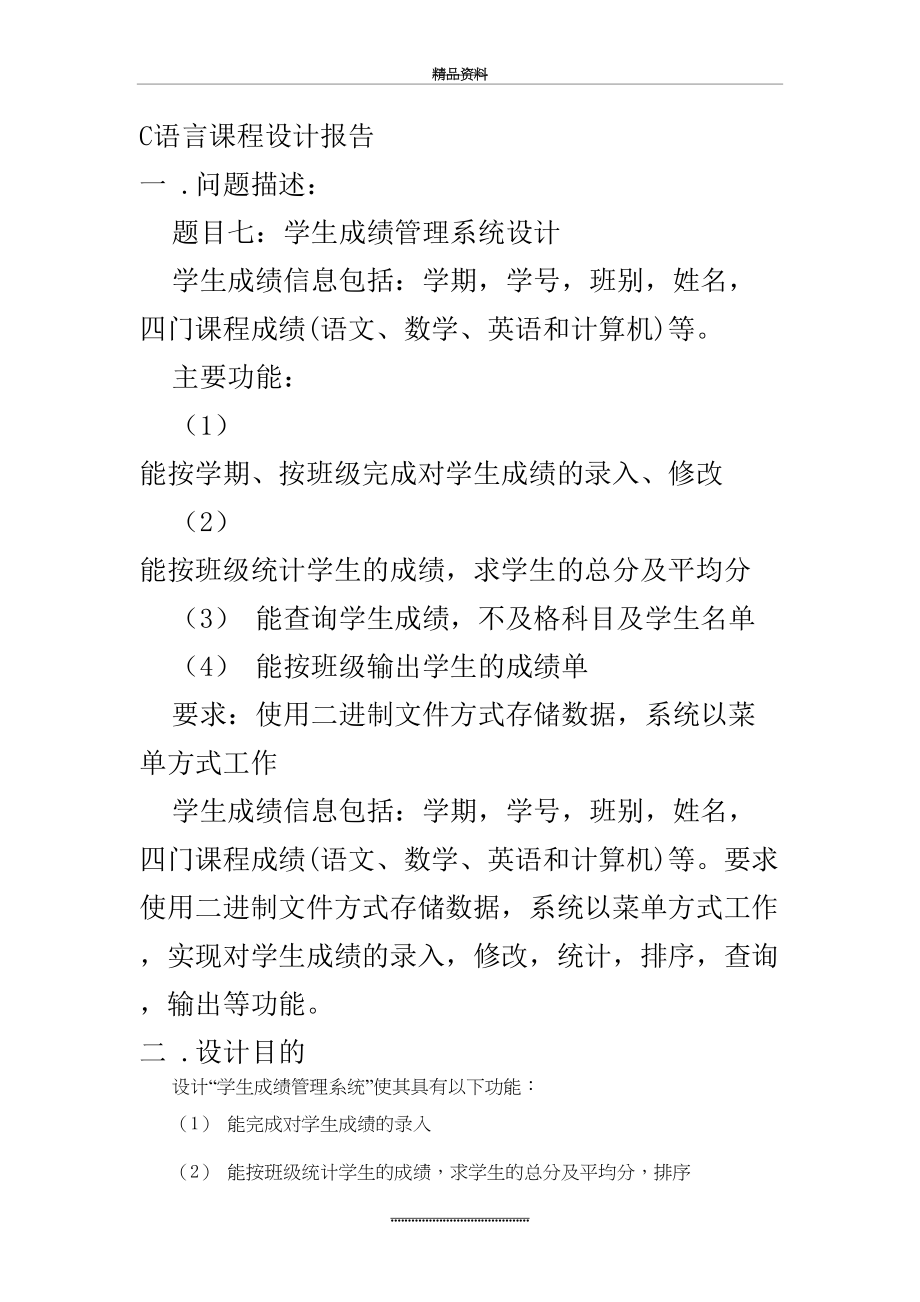 最新c语言学生成绩系统课程设计报告.doc_第2页