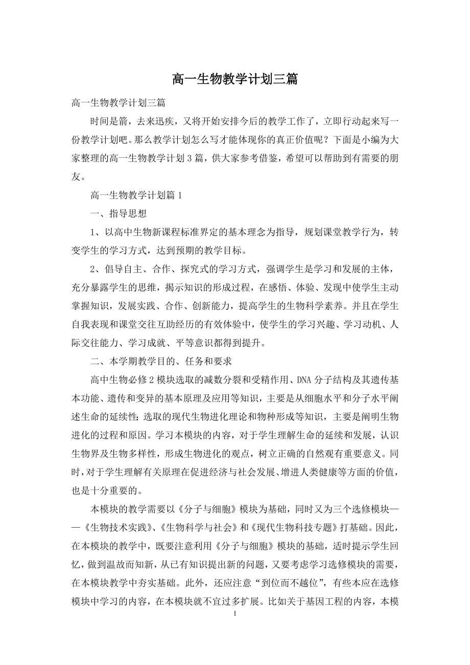 高一生物教学计划三篇.docx_第1页