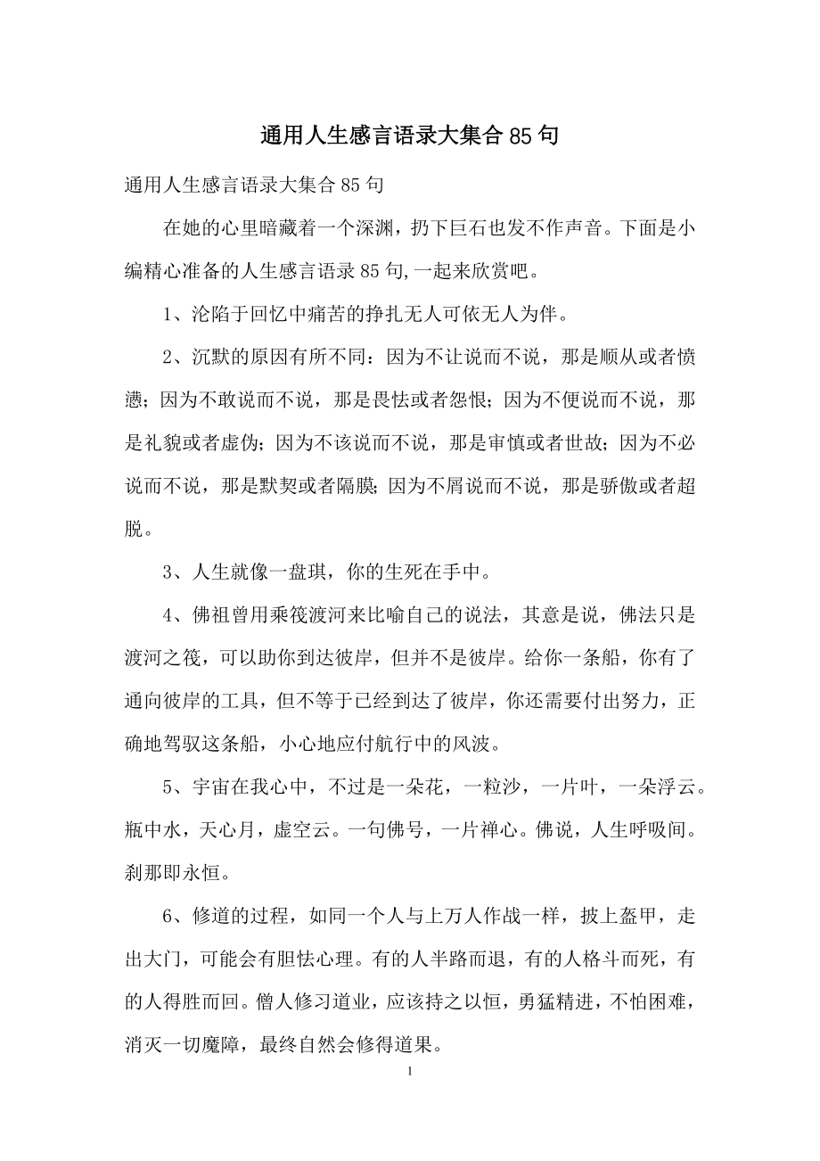 通用人生感言语录大集合85句.docx_第1页