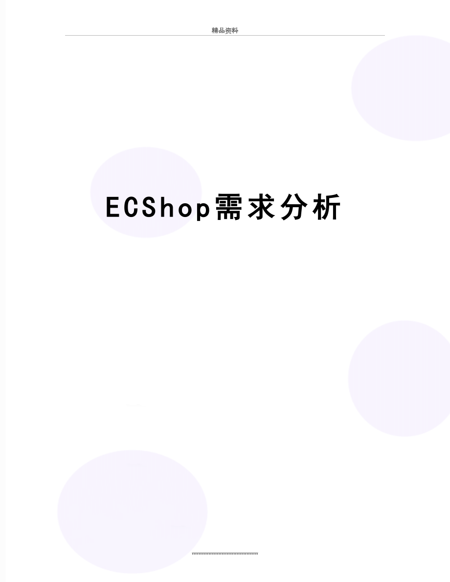 最新ECShop需求分析.doc_第1页