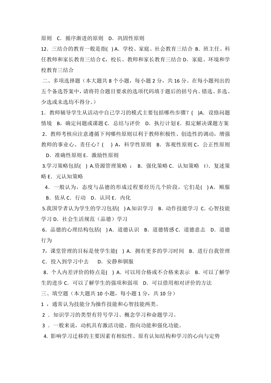 福建省中小学教师晋升中一职称考试试题及答案.doc_第2页