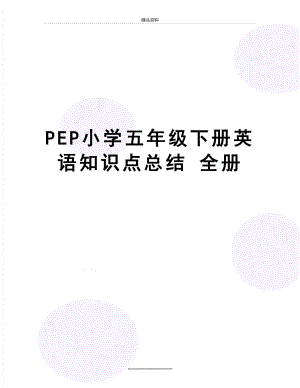 最新PEP小学五年级下册英语知识点总结 全册.doc