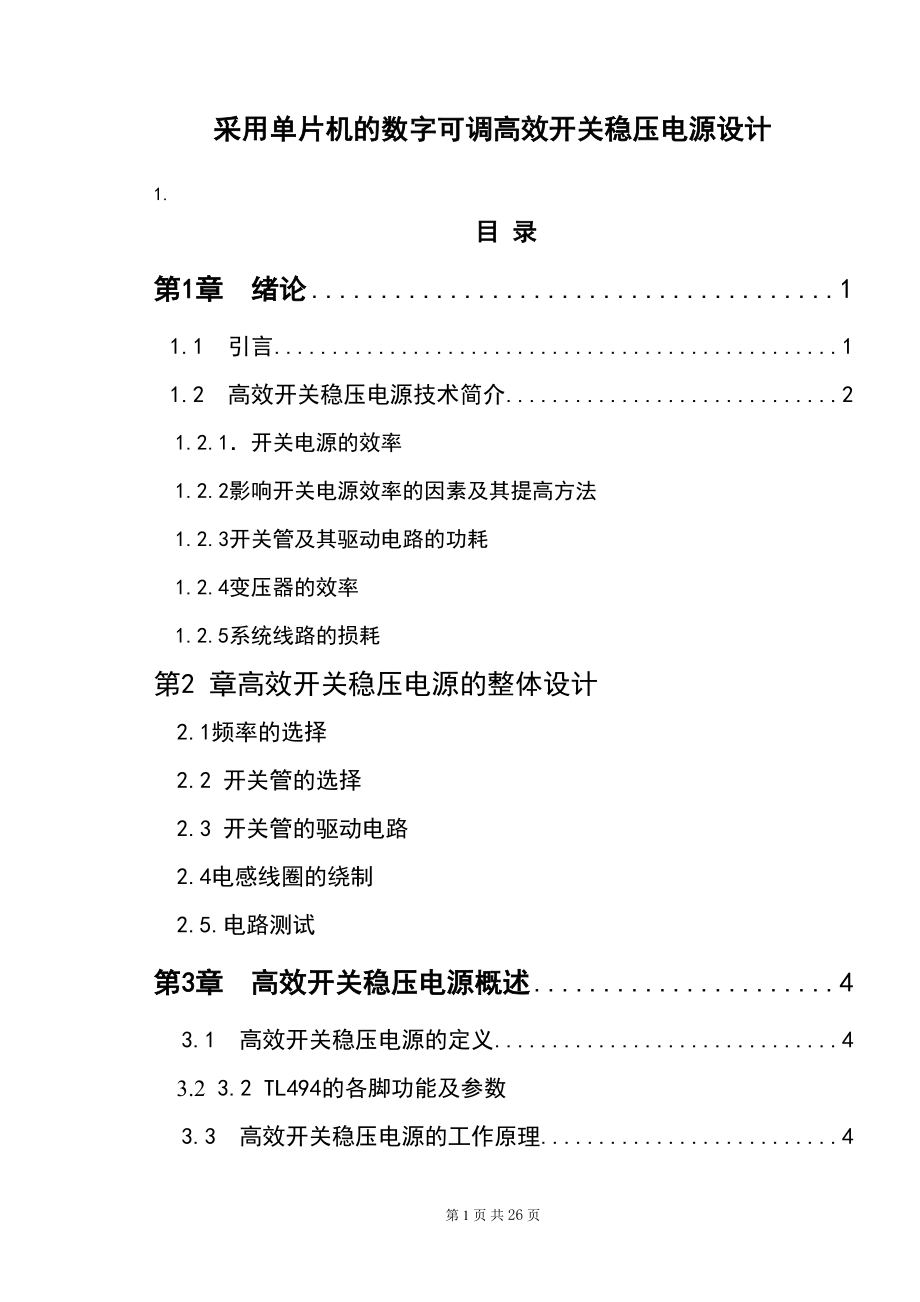 采用单片机的数字可调高效开关稳压电源设计-毕业设计论文.docx_第1页