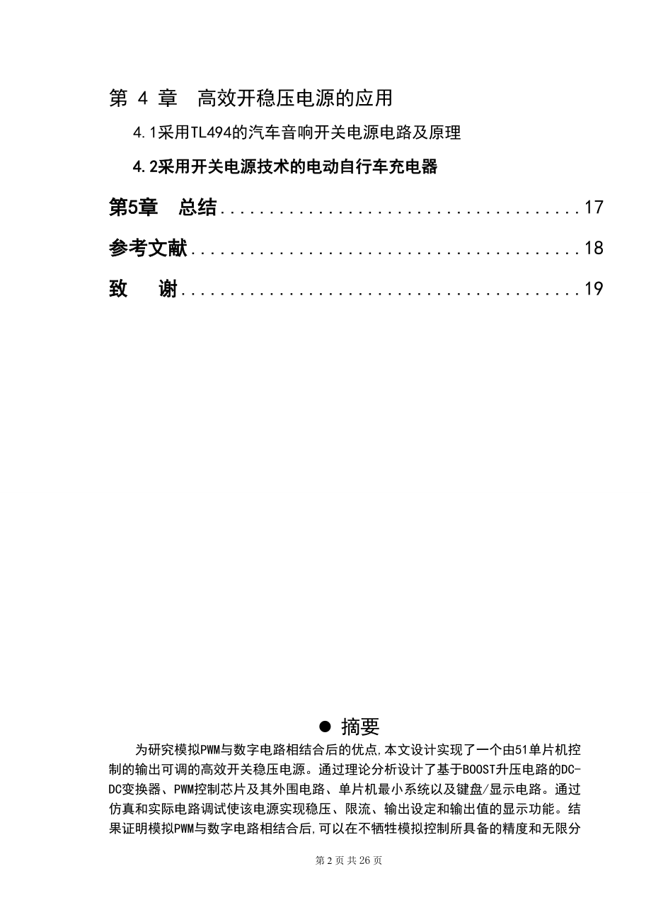 采用单片机的数字可调高效开关稳压电源设计-毕业设计论文.docx_第2页