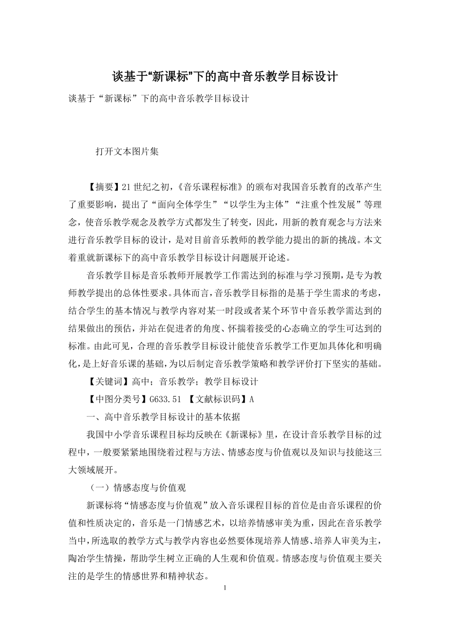 谈基于“新课标”下的高中音乐教学目标设计.docx_第1页